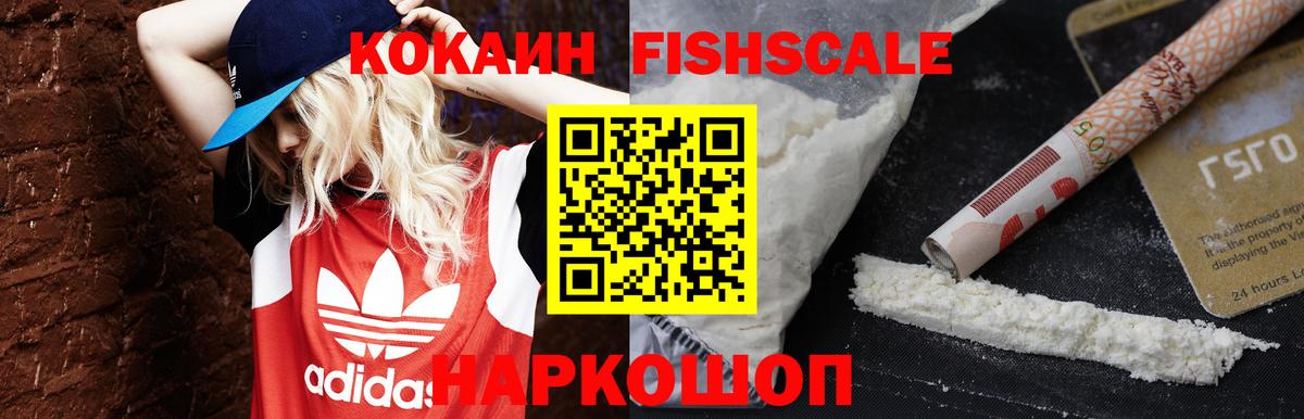 Кокаин FishScale Выкса